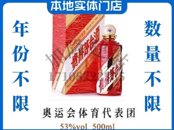 ​咸阳永寿县上门回收奥运会体育代表团茅台酒空瓶