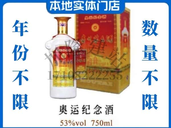 ​咸阳永寿县回收奥运纪念茅台酒空瓶