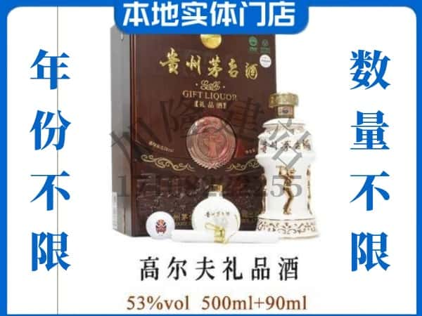 咸阳永寿县回收贵州茅台酒高尔夫礼品酒.jpg