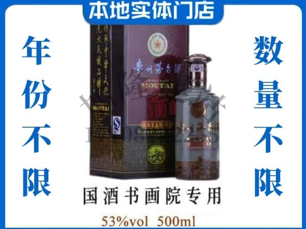 ​咸阳永寿县回收国酒书画院专用茅台酒空瓶