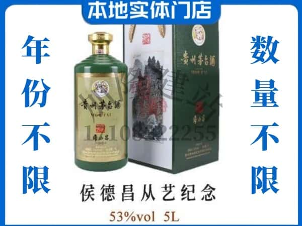 咸阳永寿县回收贵州茅台酒侯德昌从艺纪念.jpg