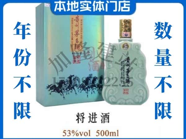 咸阳永寿县回收贵州茅台酒将进酒.jpg