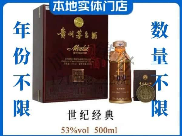 咸阳永寿县回收贵州茅台酒世纪经典.jpg