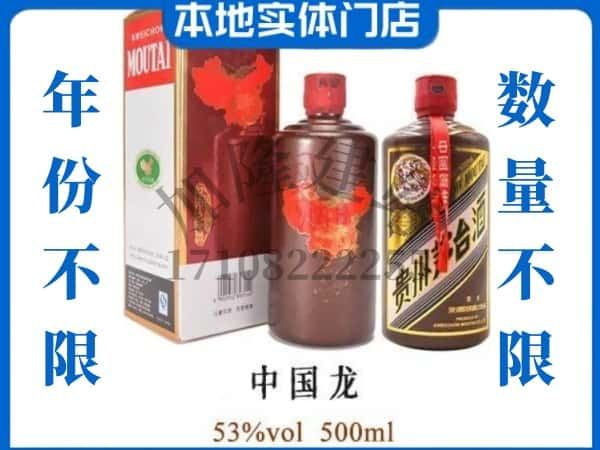 咸阳永寿县回收贵州茅台酒中国龙.jpg