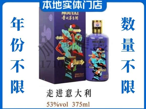 ​咸阳永寿县回收走进意大利茅台酒空瓶